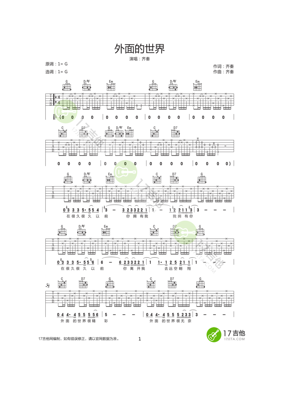 齐秦《外面的世界》吉他谱六线谱 G调高清弹唱谱 完整前奏、间奏、尾奏版17吉他网编谱团队编谱制作诚意出品 吉他谱.docx_第1页