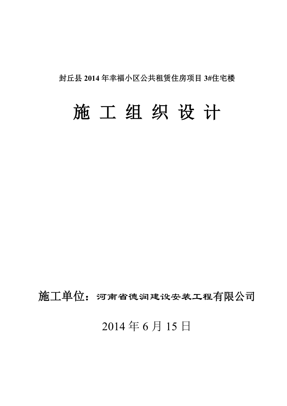 小区公共租赁住房项目住宅楼施工组织设计.doc_第1页