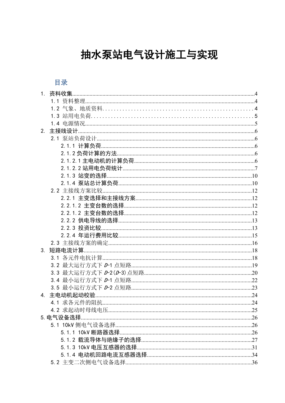 毕业论文抽水泵站电气设计施工与实现23647.doc_第1页