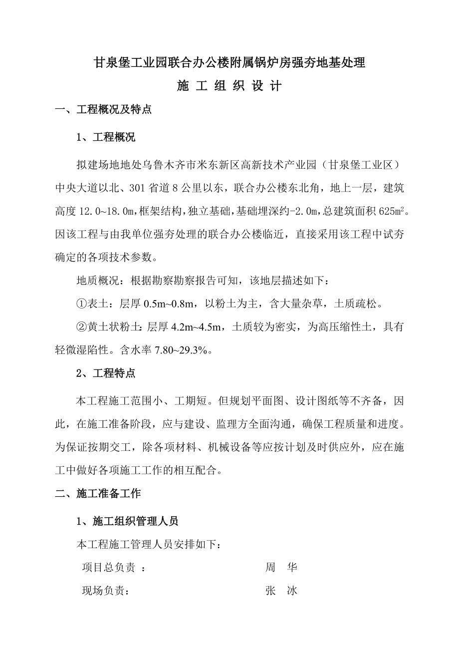 办公楼附属锅炉房强夯地基处理施工组织设计3.doc_第2页