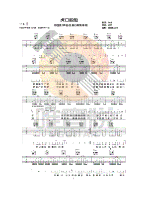 虎口脱险吉他谱六线谱 老狼 中国好声音张磊版E调原版高清弹唱谱 吉他谱.docx