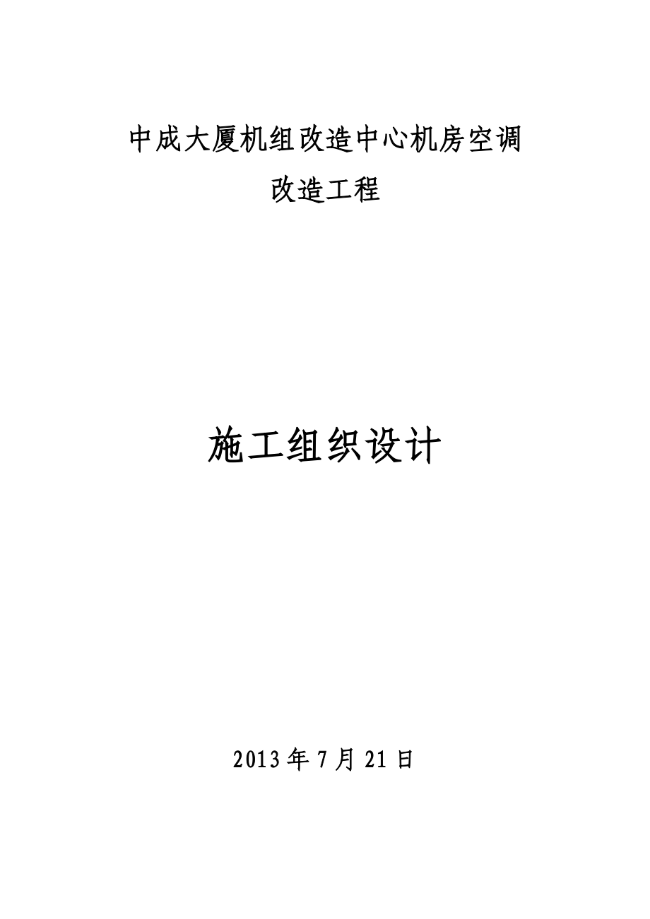 空调机房改造施工组织设计.doc_第1页