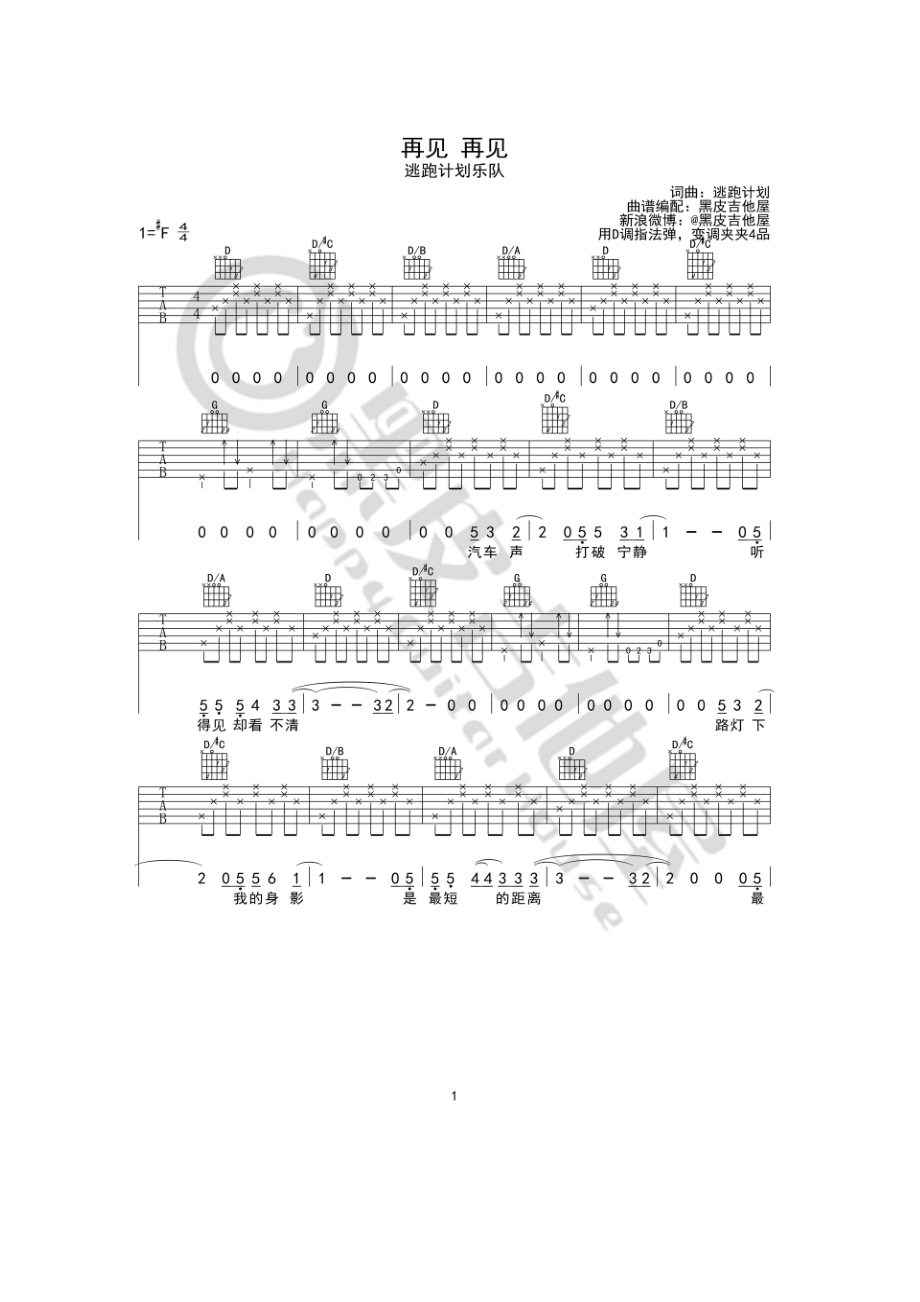 逃跑计划 再见再见吉他谱六线谱 升F调作词作曲：逃跑计划黑皮吉他屋编配制作 吉他谱.docx_第1页