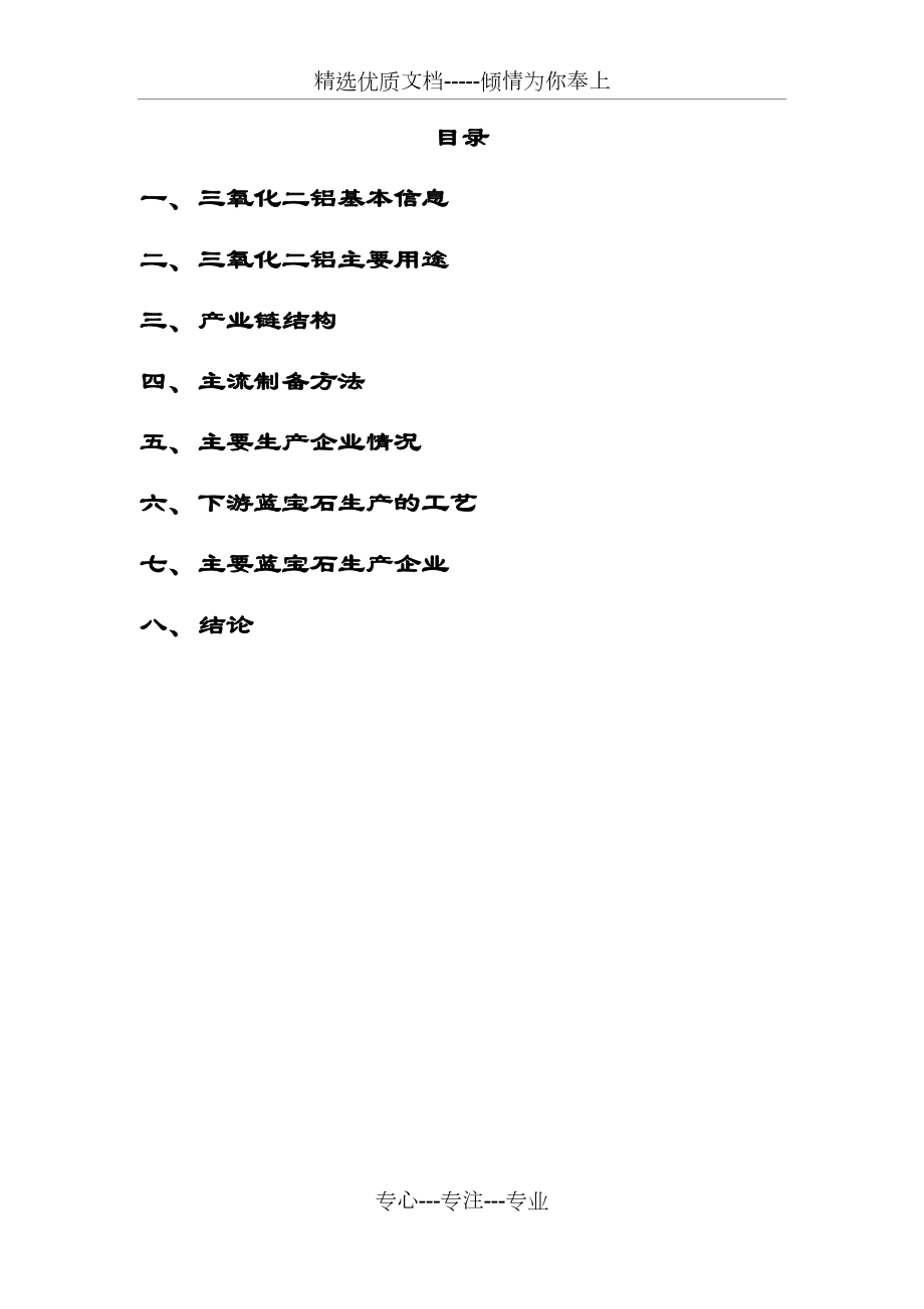 高纯三氧化二铝产业链情况简介.doc_第1页