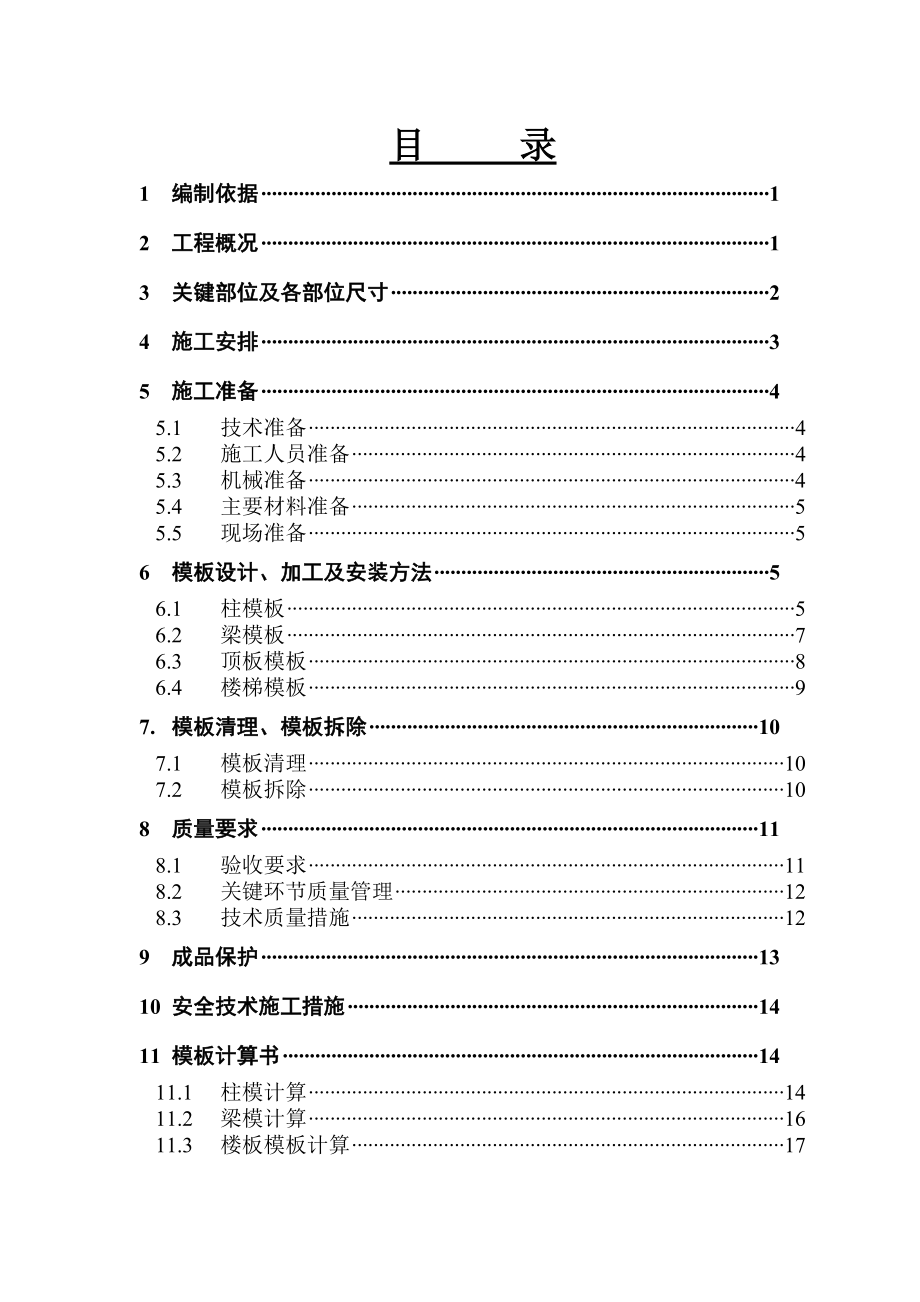 怀柔模板施工方案.doc_第1页