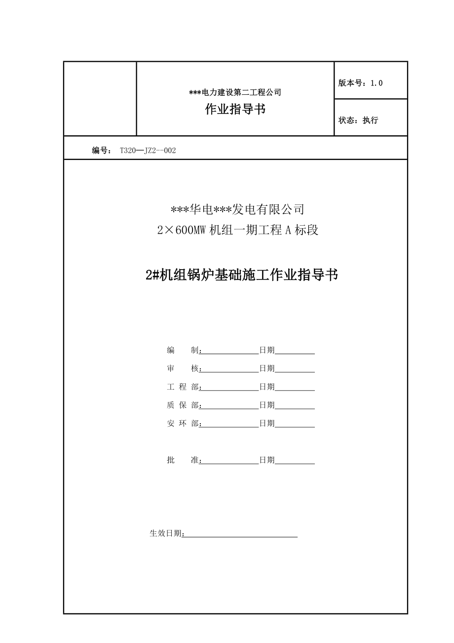 某电厂2×600MW机组一期工程2#机组锅炉基础施工作业指导书.doc_第1页