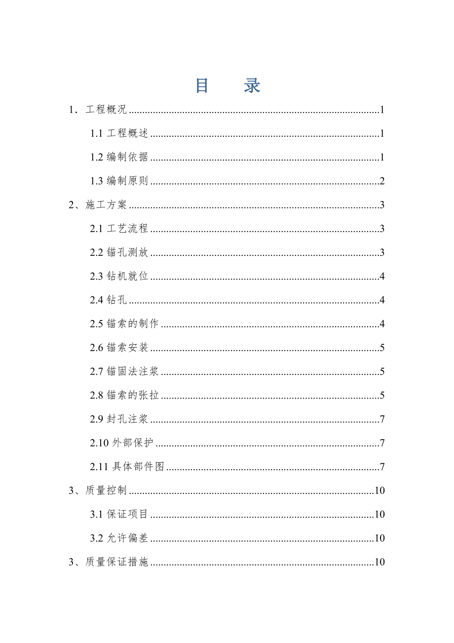 桩间锚索施工方案.doc_第1页