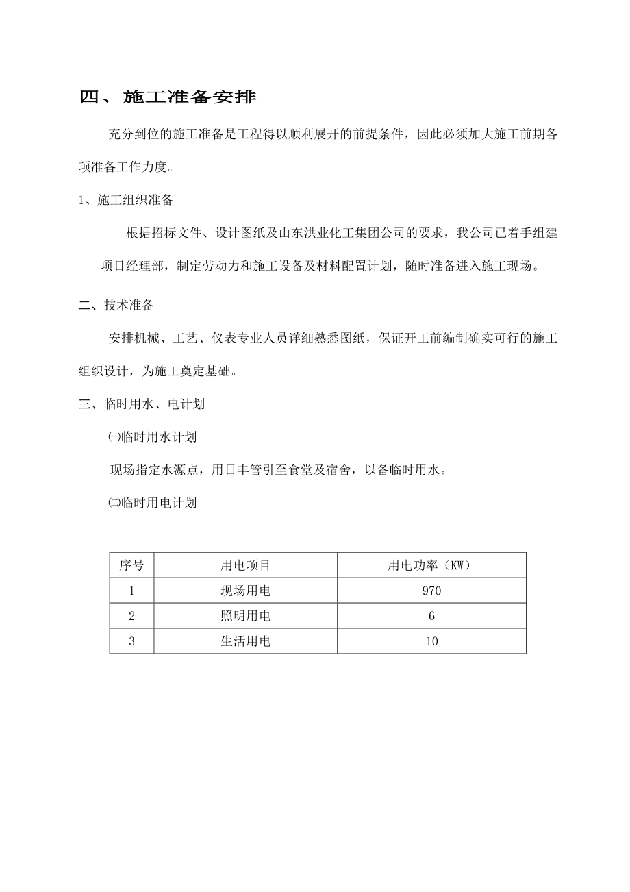 安装工程废水综合利用项目施工组织设计.doc_第3页