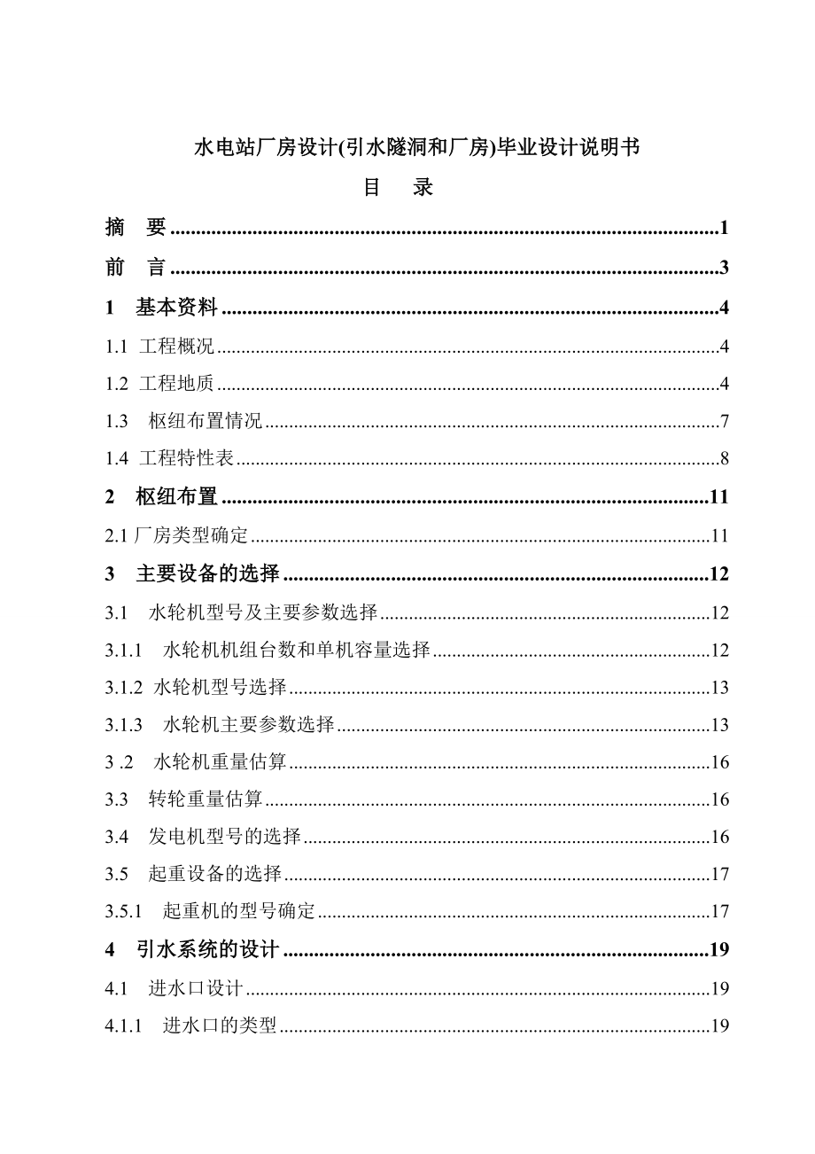 水电站厂房设计(引水隧洞和厂房)毕业设计说明书.doc_第1页