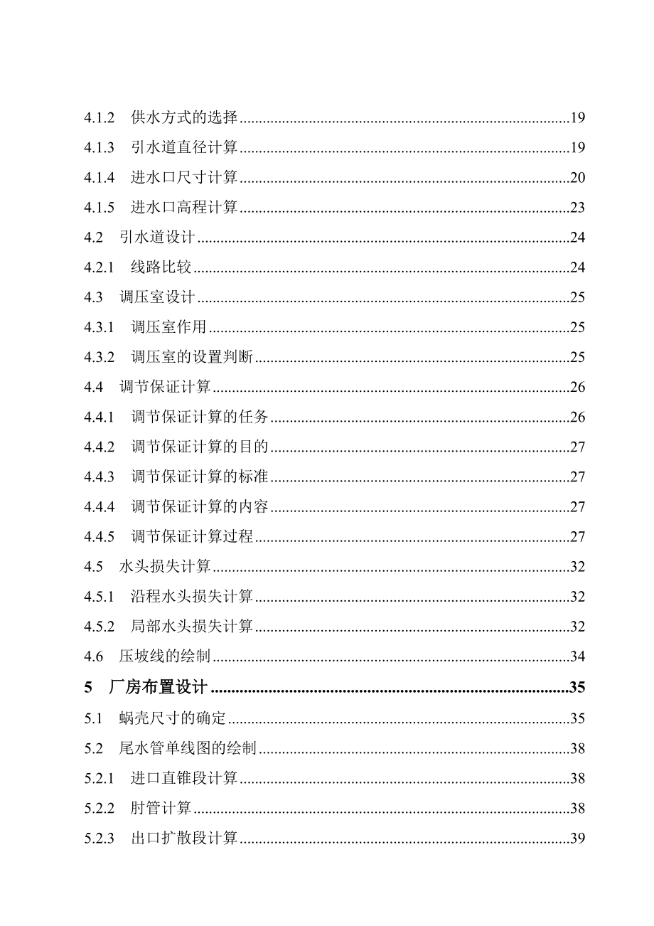 水电站厂房设计(引水隧洞和厂房)毕业设计说明书.doc_第2页