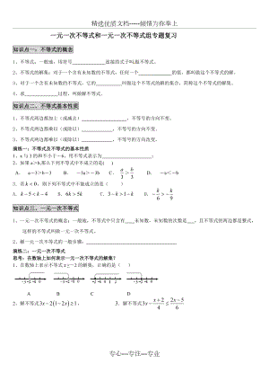 一元一次不等式和一元一次不等式组专题复习.doc