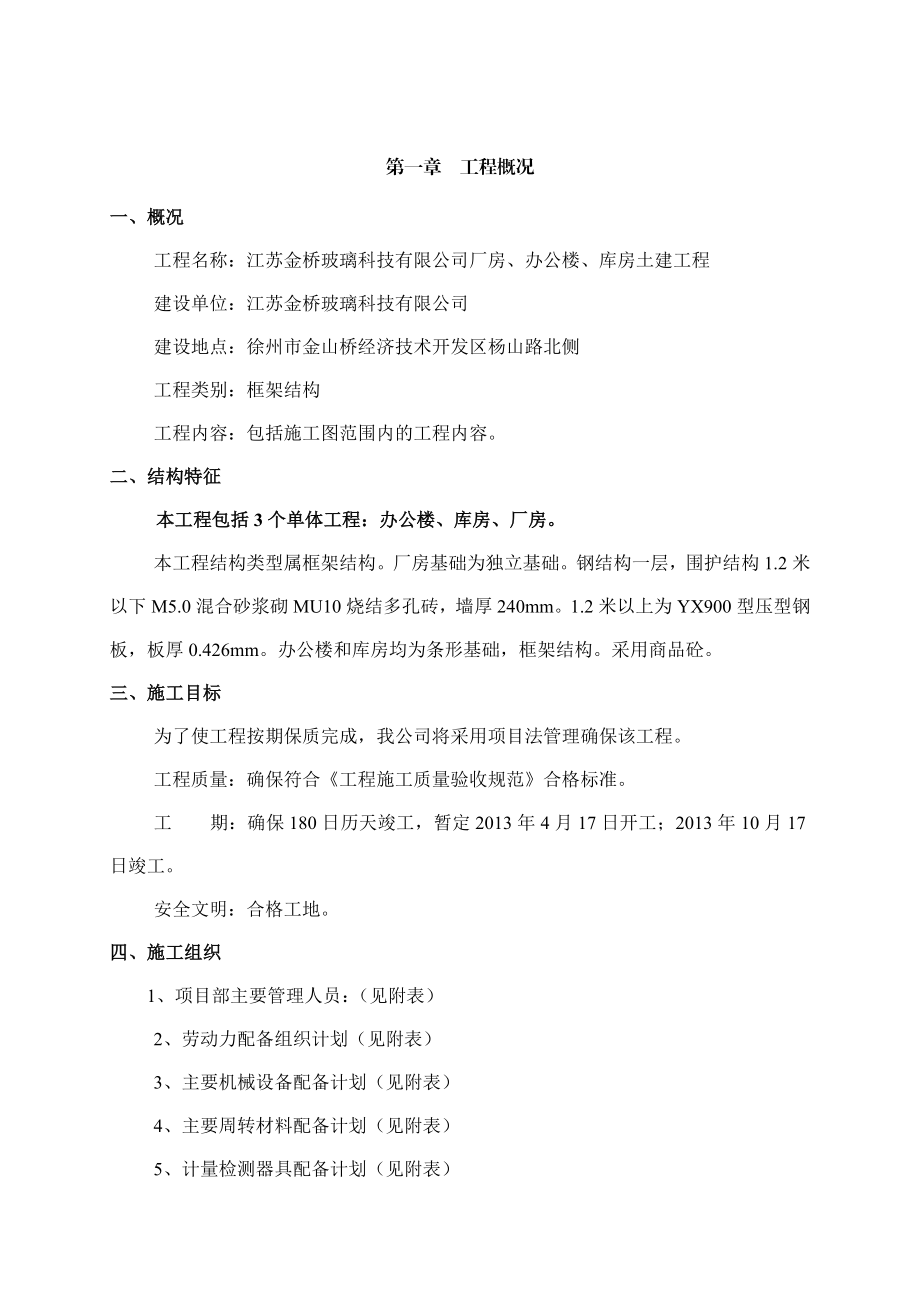 玻璃有限公司厂房、办公楼、库房工程施工组织设计.doc_第2页