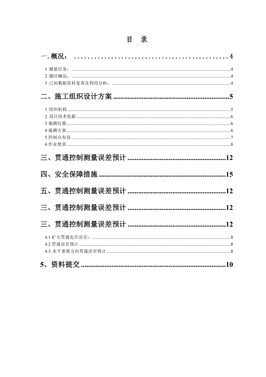 安山煤矿井下控制测量施工组织设计.doc_第3页