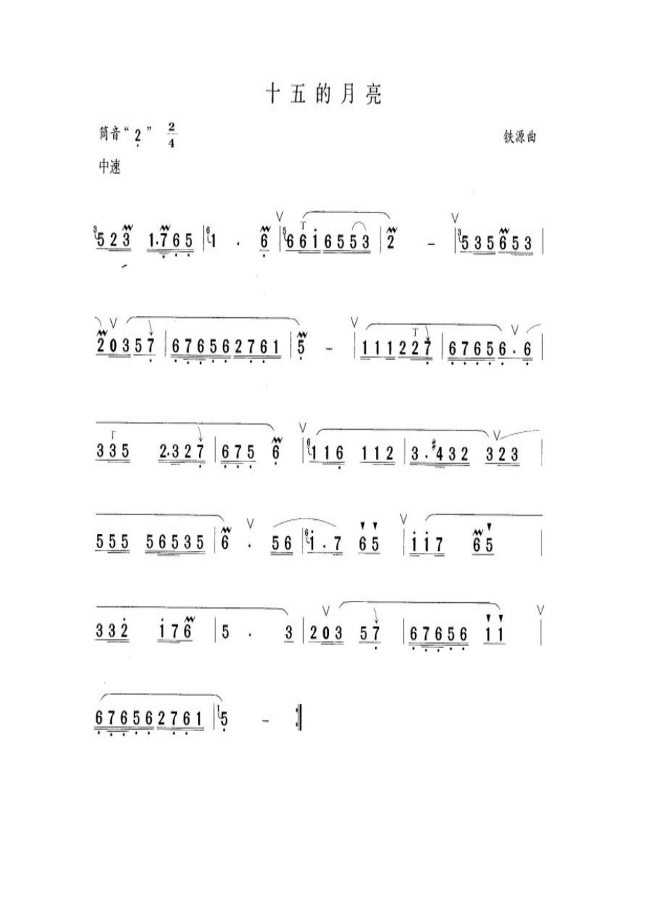 十五的月亮 笛箫曲谱.docx_第1页