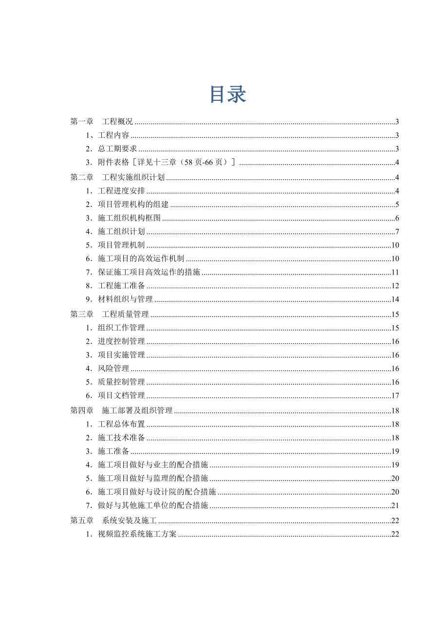 智能化系统工程施工组织方案.doc_第2页