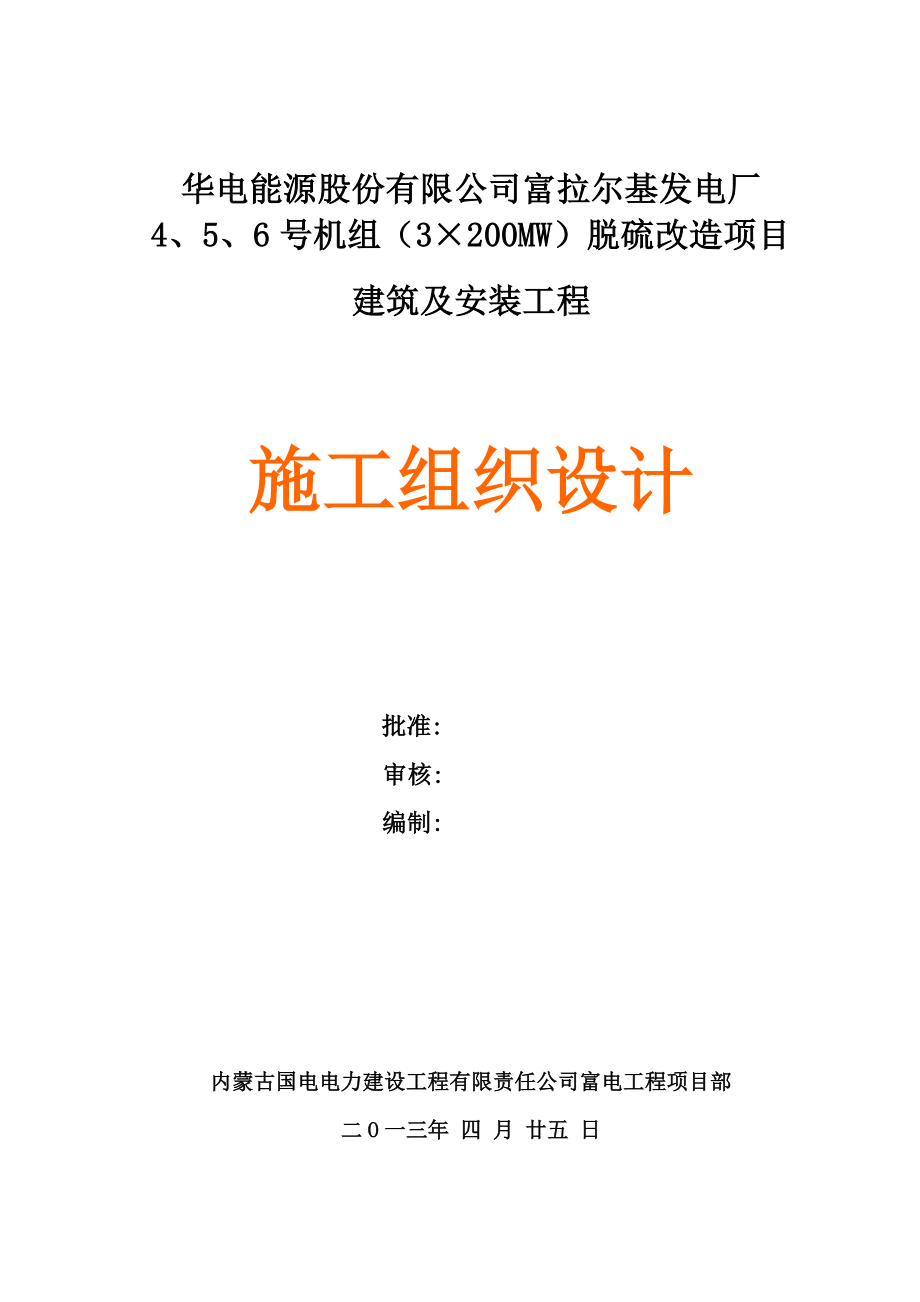 发电厂机组脱硫改造项目建筑及安装工程施工组织设计.doc_第1页