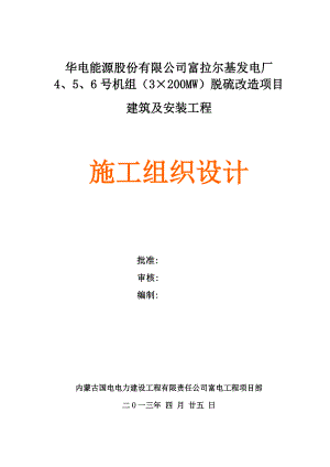 发电厂机组脱硫改造项目建筑及安装工程施工组织设计.doc