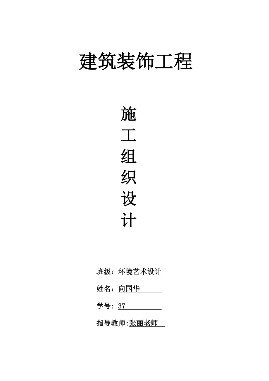 大学作业家装施工组织设计.doc_第1页