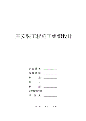 毕业设计（论文）热电厂锅炉安装工程施工组织设计.doc