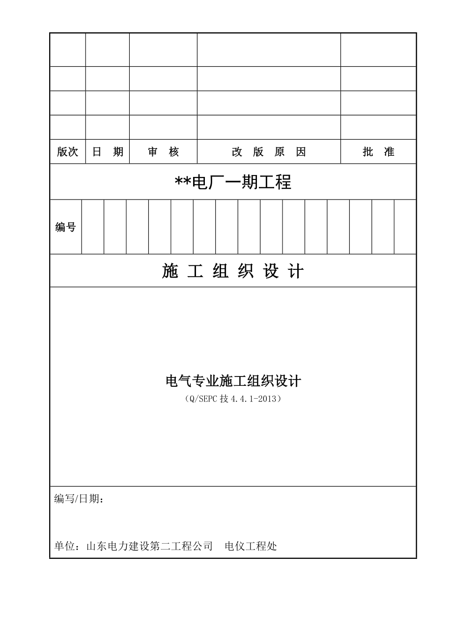 电厂期（×MW机组）工程电气专业施工组织设计模板.doc_第1页