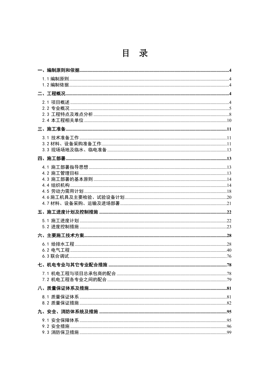 机电工程施工组织设计.doc_第1页