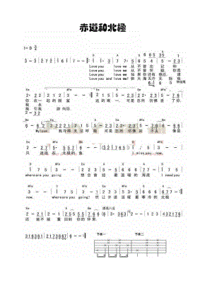 赤道和北赤道和北极 吉他谱 吉他谱_2.docx