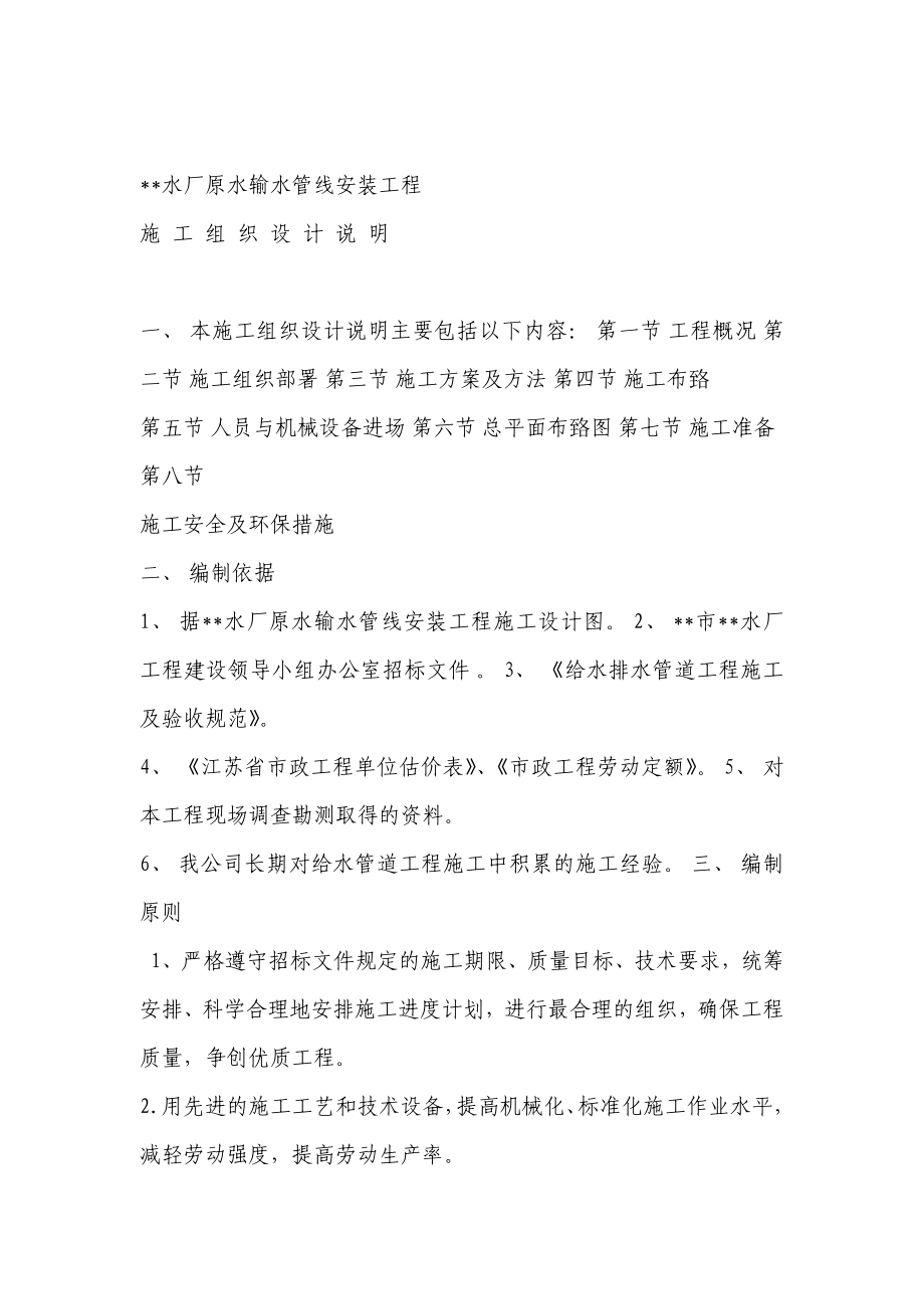 水厂原水输水管线安装工程施工组织设计.doc_第1页