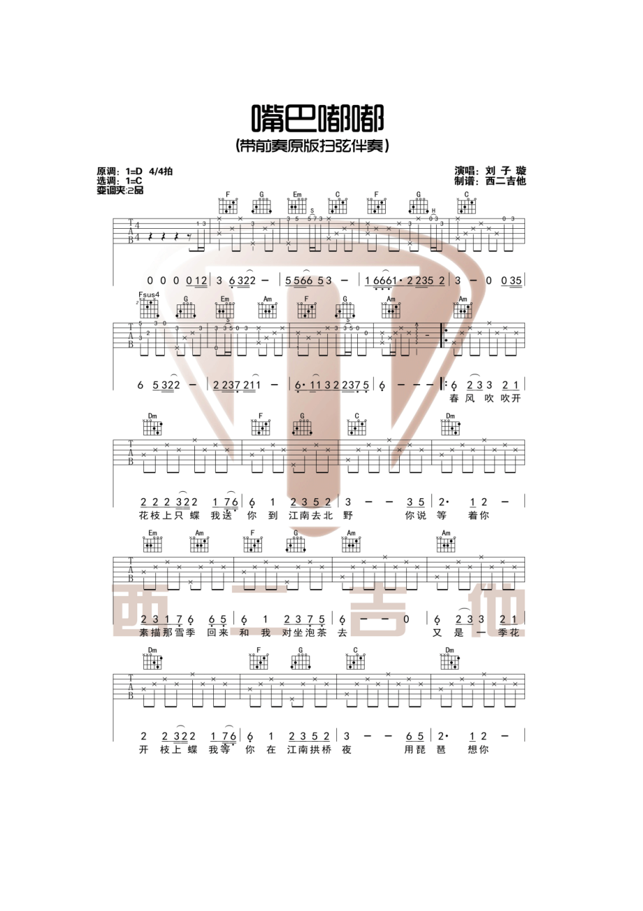 抖音热歌《嘴巴嘟嘟》吉他谱六线谱 带前奏C调和弦指法编配【西二音乐制谱】 吉他谱.docx_第1页