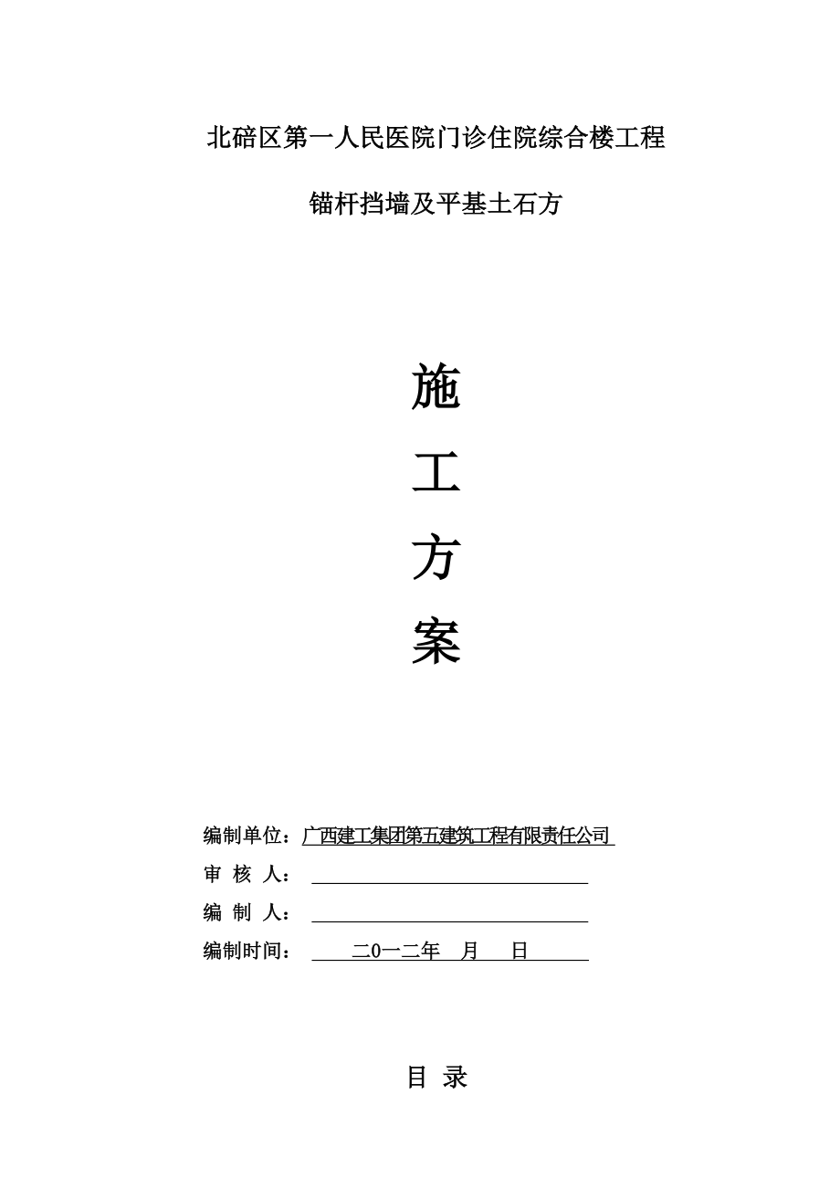 医院门诊住院综合楼工程锚杆挡墙及平基土石方施工方案.doc_第1页