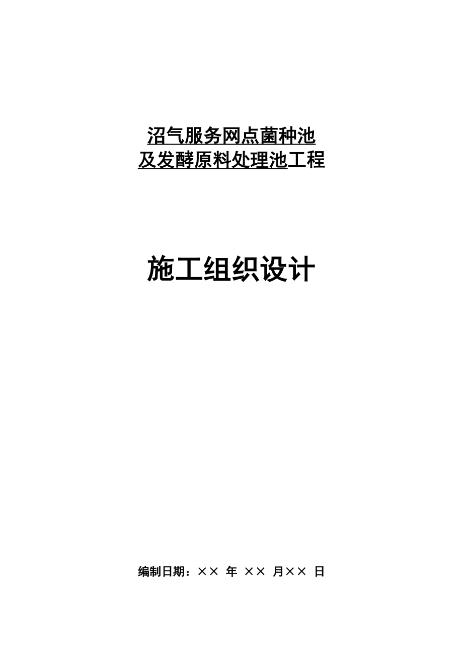 沼气服务网点菌种池施工组织设计.doc_第1页