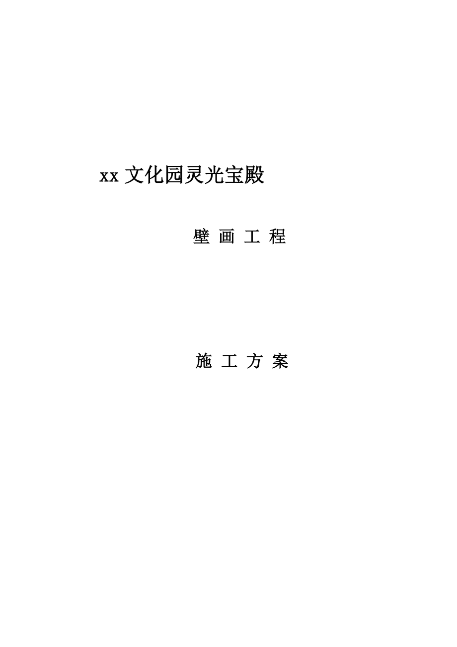 壁画工程施工方案.doc_第1页