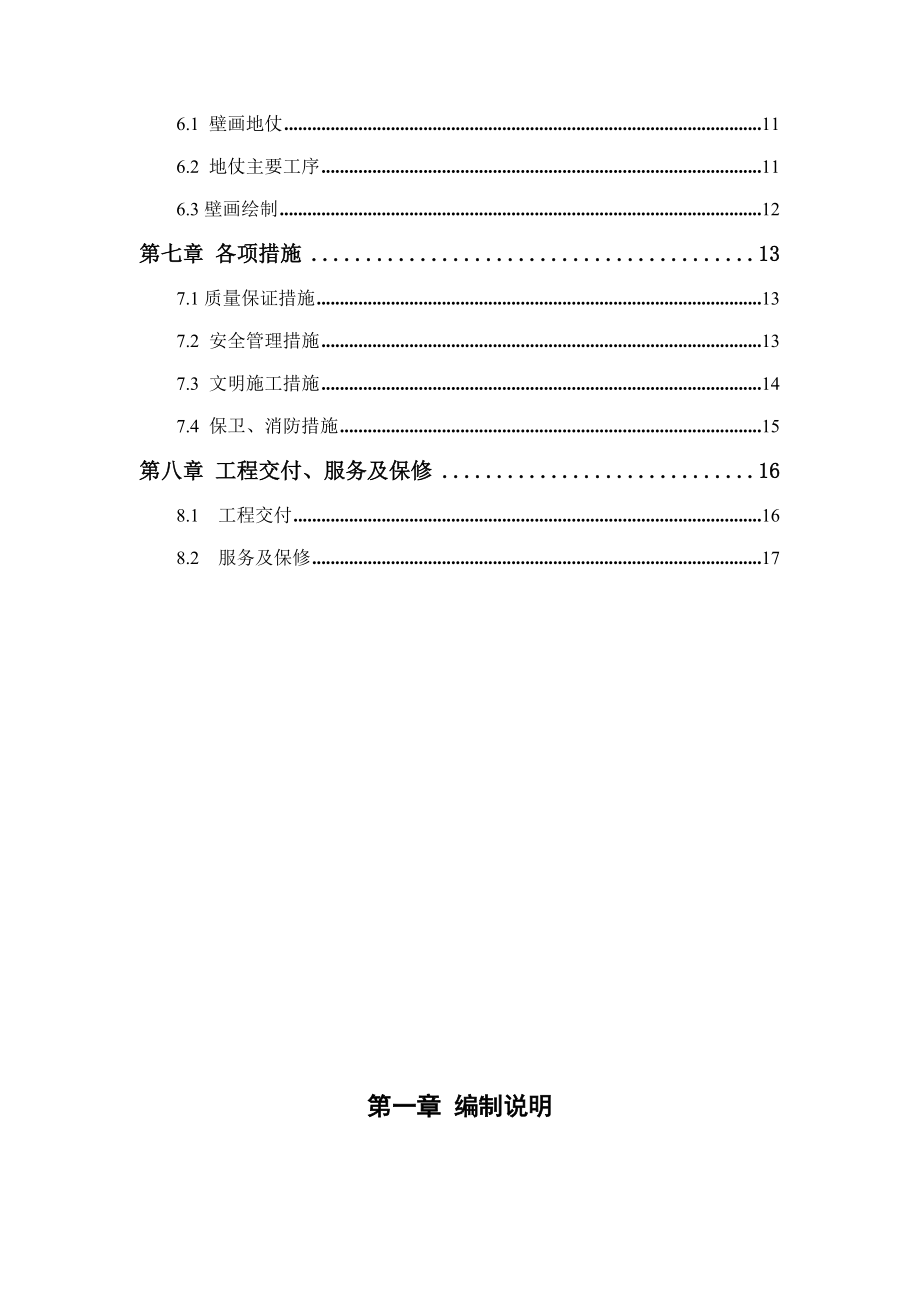 壁画工程施工方案.doc_第3页