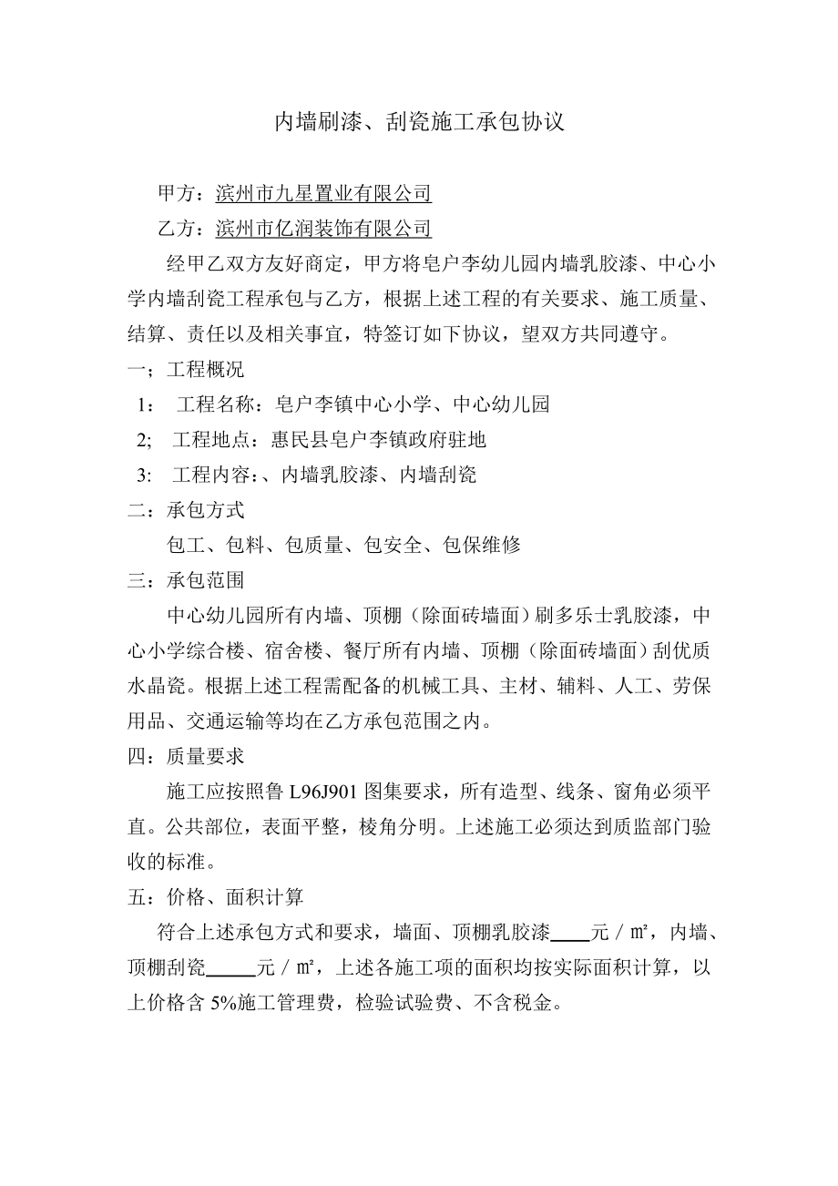 内墙刮瓷施工承包协议.doc_第1页