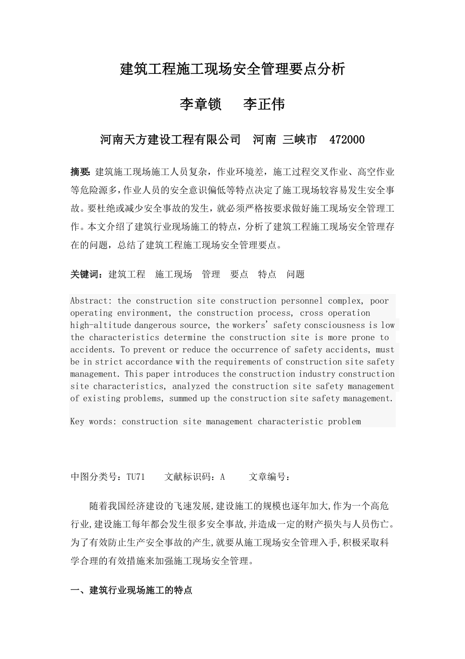 建筑工程施工现场安全管理要点分析.doc_第1页