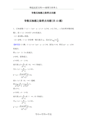 导数压轴题之隐零点问题专辑含答案解析纯版.doc