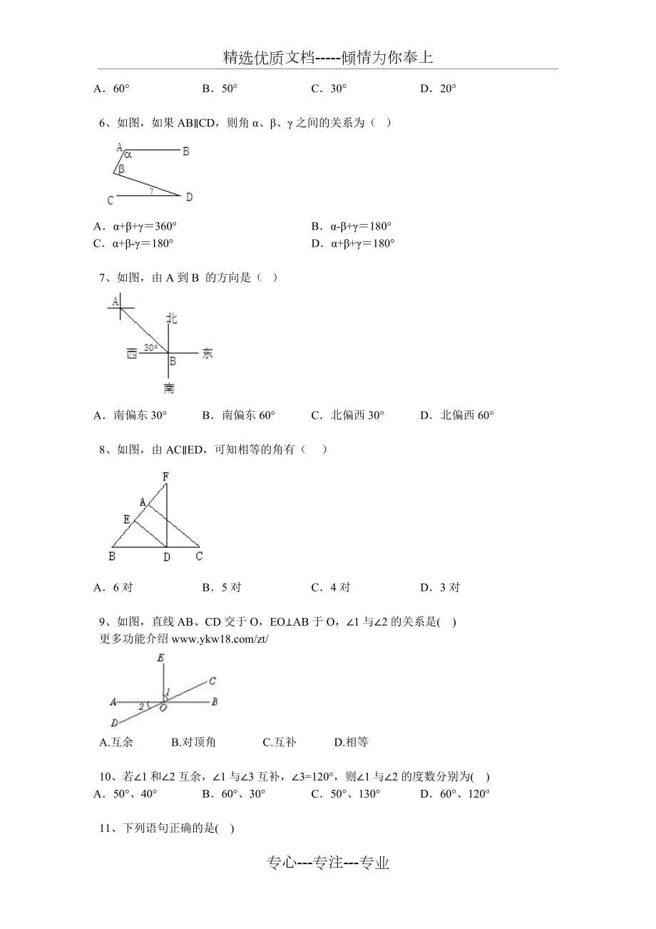 北师大版七年级下册数学第二章-平行线与相交线练习题.doc_第2页