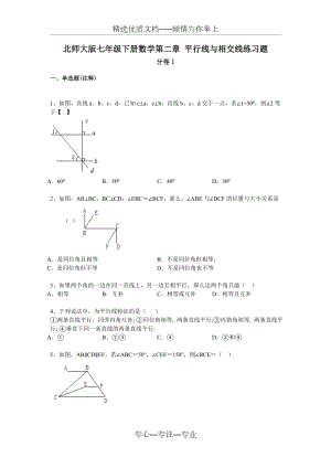 北师大版七年级下册数学第二章-平行线与相交线练习题.doc