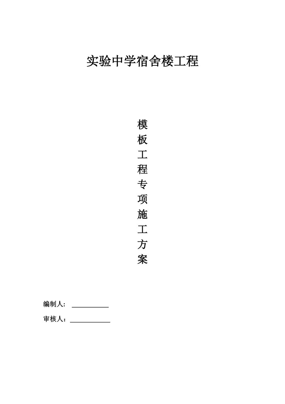 模板工程专项施工方案(免费).doc_第1页