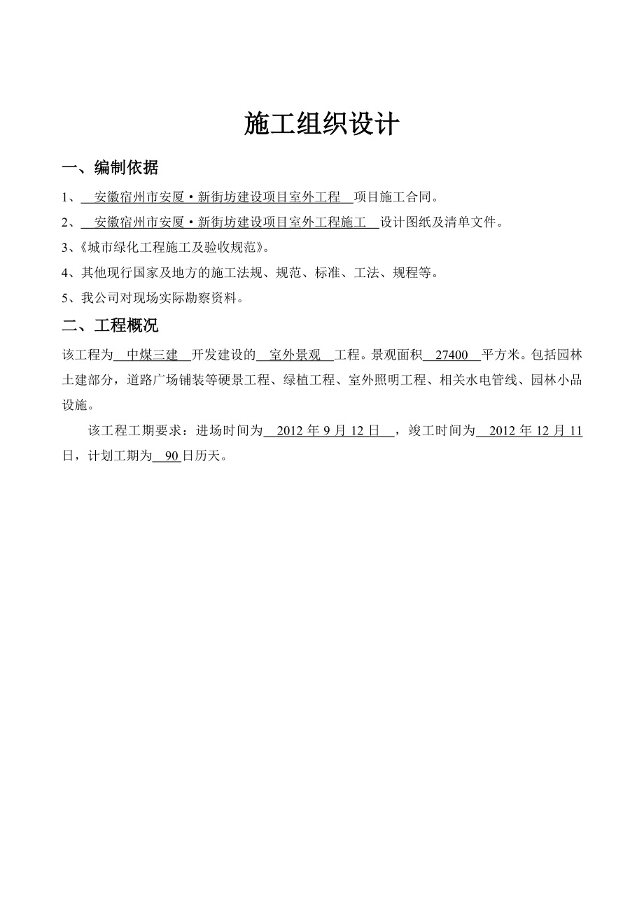 新街坊建设项目室外工程施工组织设计小区景观施工方案.doc_第3页