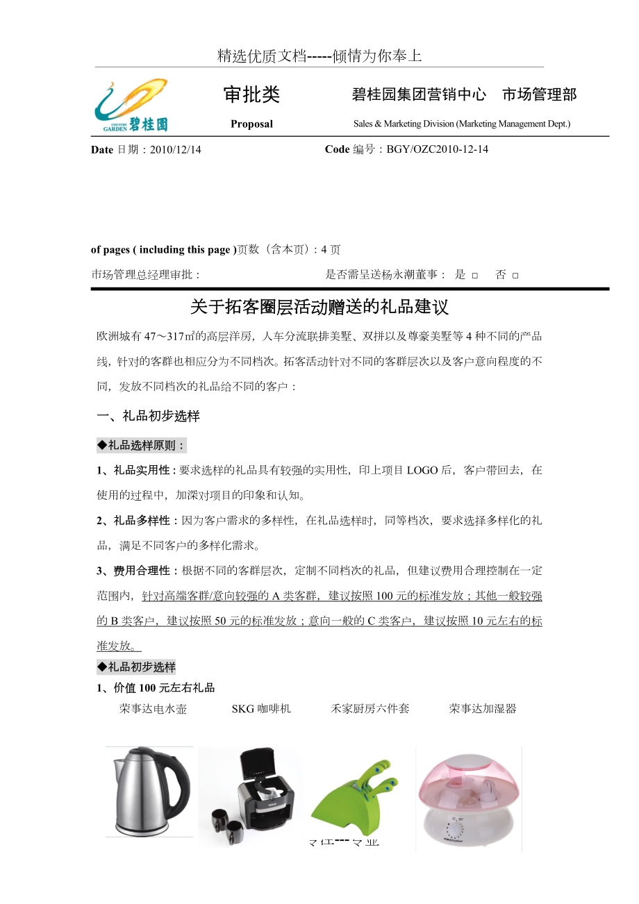 拓客圈层活动礼品建议.doc_第1页