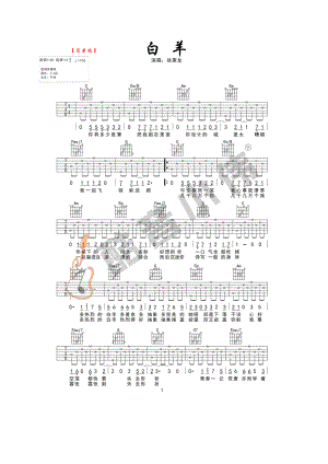 白羊吉他谱六线谱C调简单版高清弹唱谱酷音小伟吉他编配变调夹位置男生2吉他谱.docx