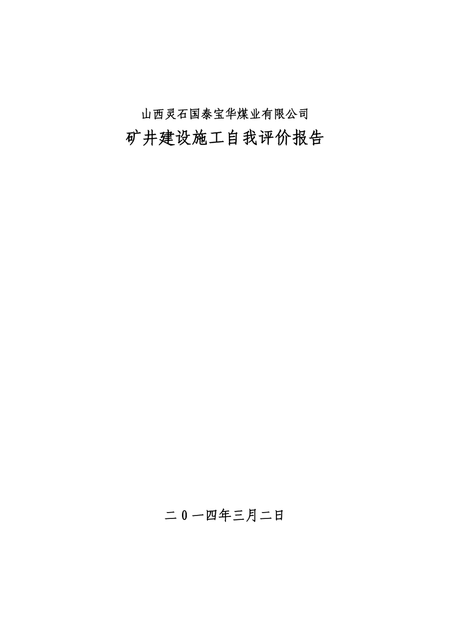 煤业有限公司矿井建设施工自我评价报告.doc_第1页