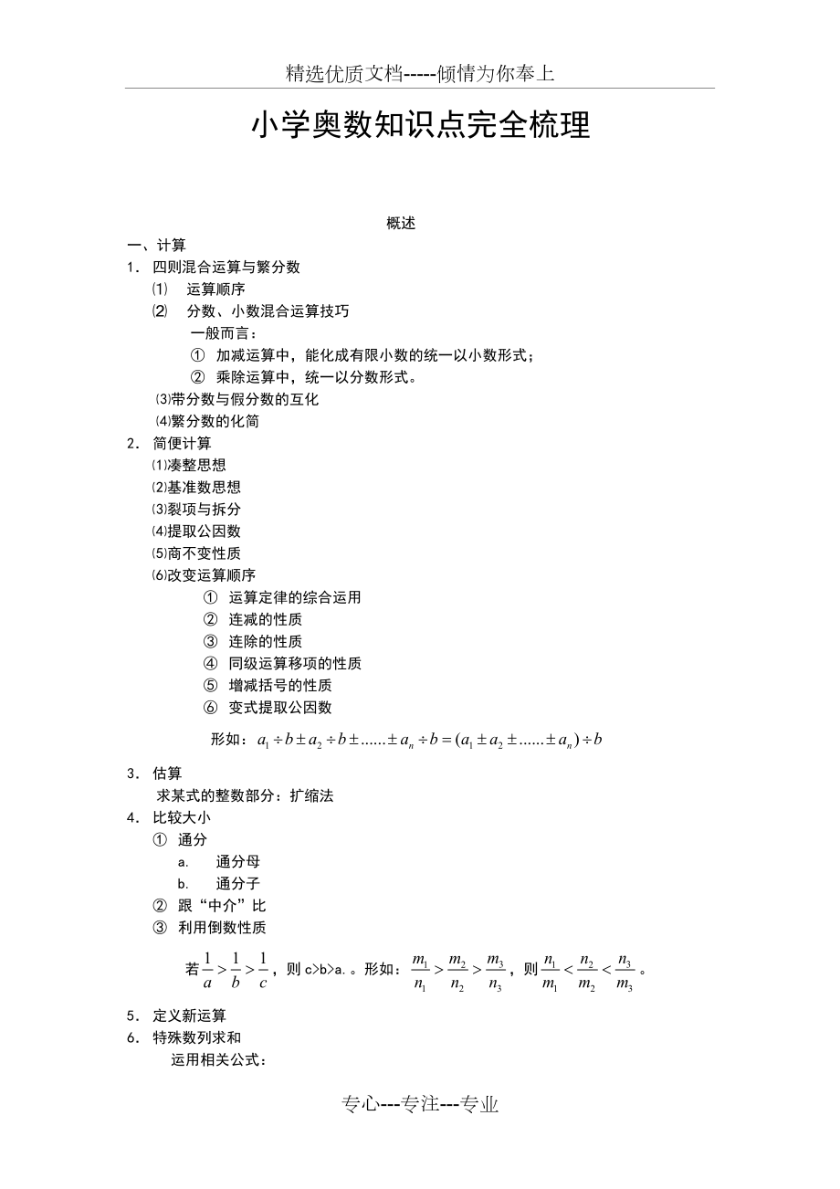 小学奥数知识点完全梳理.doc_第1页