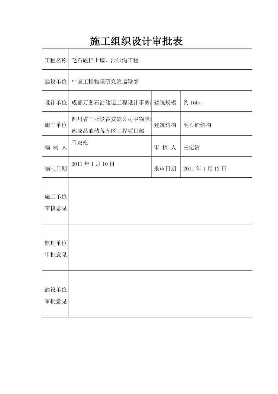 毛石混凝土挡土墙施工组织设计方案.doc_第3页