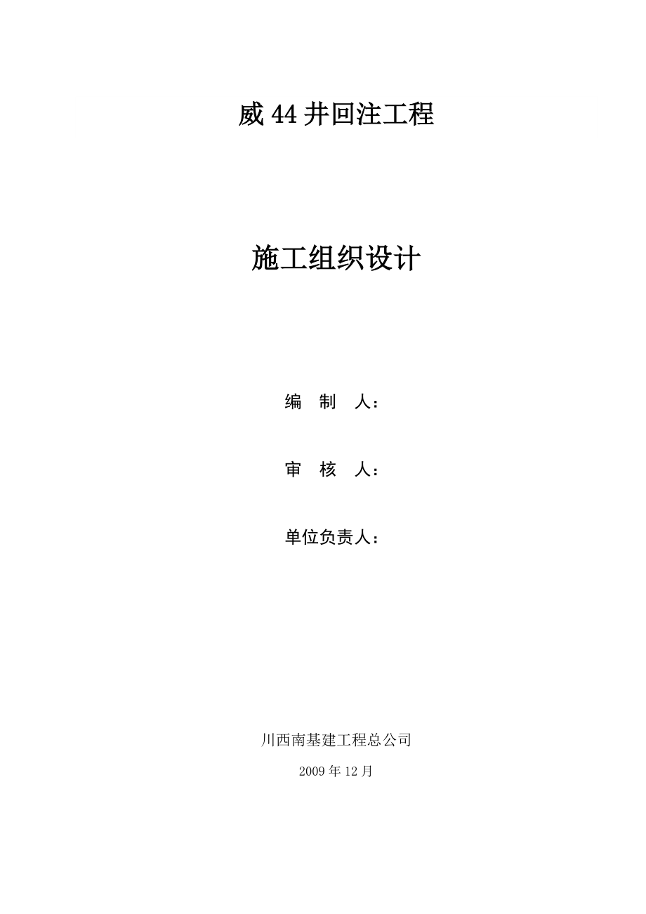 威远气田水回注工程一期威44井回注水工程施工组织设计.doc_第1页