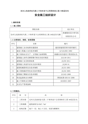 干休所老干公用周转房工程高层住宅安全施工组织设计.doc