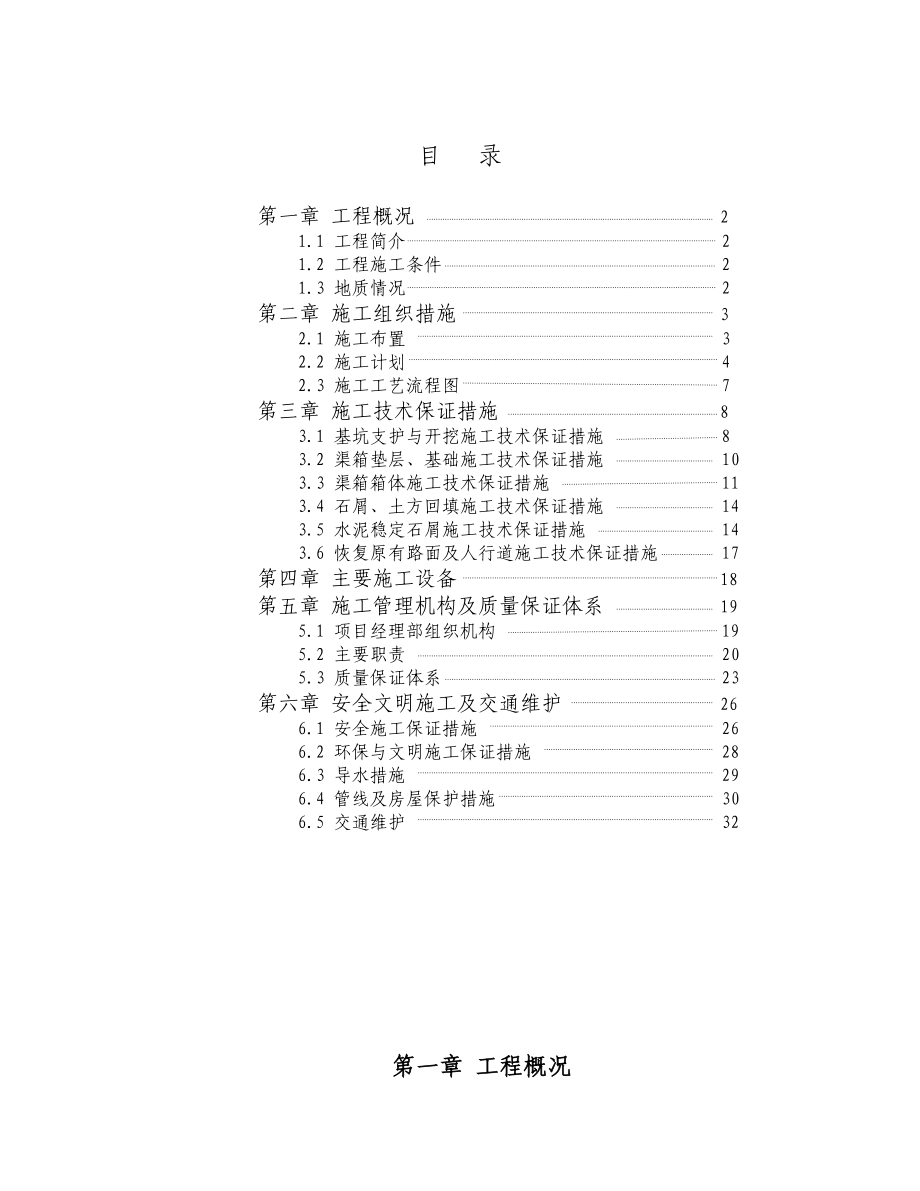 某地铁黄沙车站物业发展项目渠箱迁改工程施工组织设计.doc_第1页