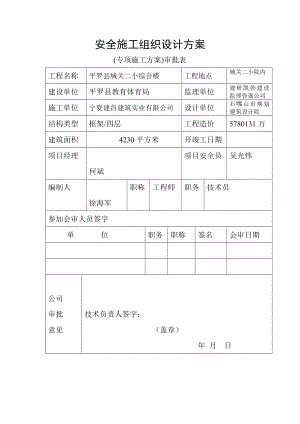 小学综合楼 安全施工组织设计方案.doc