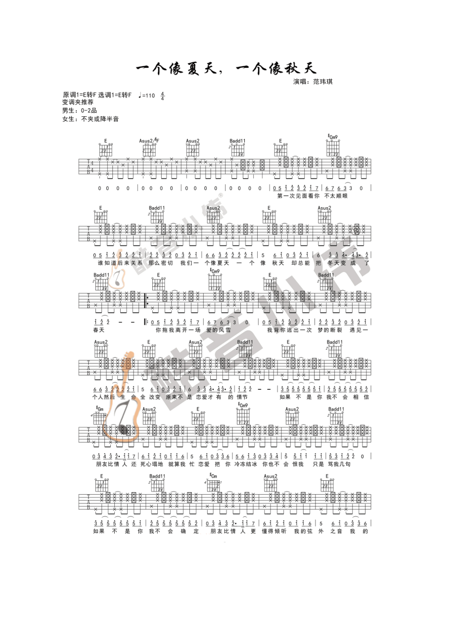 范玮琪 一个像夏天一个像秋天吉他谱六线谱 酷音小伟教学版中级难度编配E调转F调变调夹男生0 吉他谱.docx_第1页