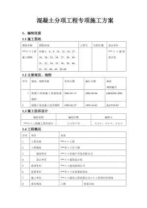 混凝土分项工程专项施工方案.doc